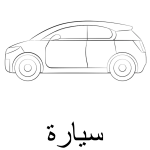 Målarbok – arabiska alfabetet - bild 3